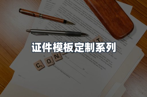 证件模板定制