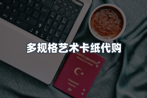 多规格艺术卡纸代购